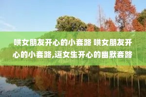 ��Ů���ѿ��ĵ�С��· ��Ů���ѿ��ĵ�С��·,��Ů�����ĵ���Ĭ��·