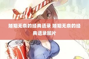 婚姻无奈的经典语录 婚姻无奈的经典语录图片 婚姻无奈的经典语录 婚姻无奈的经典语录图片